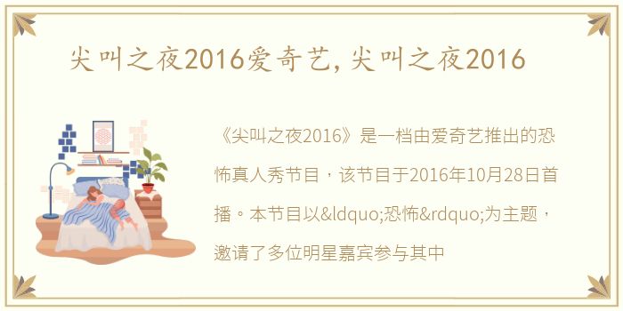 尖叫之夜2016爱奇艺,尖叫之夜2016