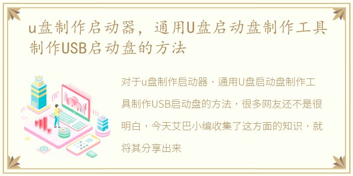 u盘制作启动器，通用U盘启动盘制作工具制作USB启动盘的方法