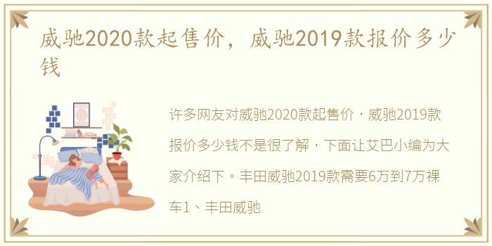 威驰2020款起售价，威驰2019款报价多少钱