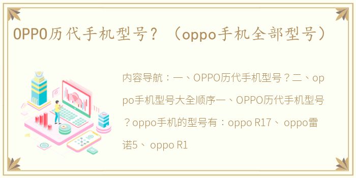 OPPO历代手机型号？（oppo手机全部型号）
