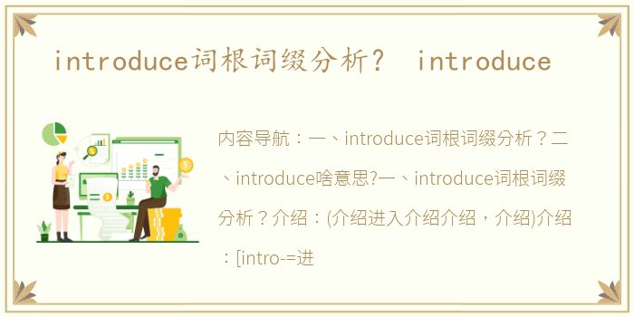 introduce词根词缀分析？ introduce