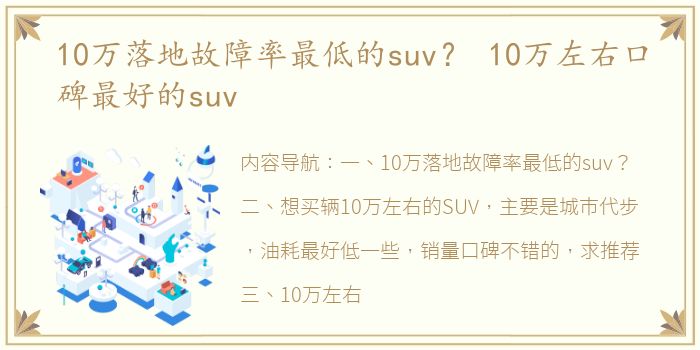 10万落地故障率最低的suv？ 10万左右口碑最好的suv