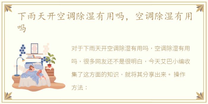 下雨天开空调除湿有用吗，空调除湿有用吗