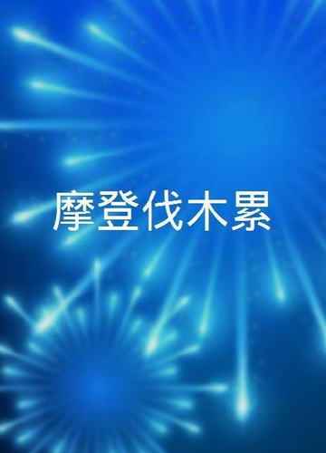 唐伯虎，美籍女歌手、演员
