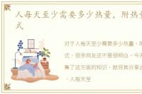 人每天至少需要多少热量，附热量计算公式