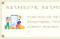 侠盗飞车5怎么下载，侠盗飞车5怎么玩