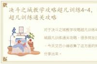 决斗之城教学攻略超凡训练4-4，决斗之城超凡训练通关攻略