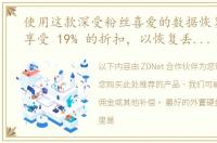 使用这款深受粉丝喜爱的数据恢复程序可享受 19% 的折扣，以恢复丢失的驱动器数据