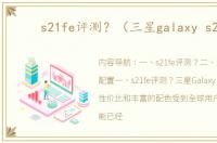 s21fe评测？（三星galaxy s21）