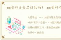 pe塑料是食品级的吗？ pe塑料有毒吗