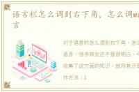 语言栏怎么调到右下角，怎么调warface语言