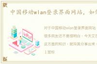 中国移动wlan登录界面网站，如何使用