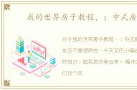 我的世界房子教程，：中式房屋