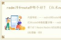 redmi9和note9哪个好？（红米note9）