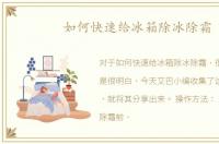 如何快速给冰箱除冰除霜