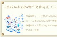 三星s21u和s22u哪个更值得买（三星s22u）