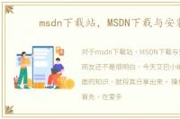 msdn下载站，MSDN下载与安装