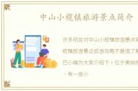 中山小榄镇旅游景点简介
