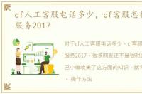 cf人工客服电话多少，cf客服怎样转人工服务2017