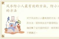风水防小人最有效的方法，防小人最有效的方法