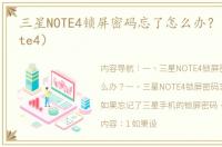 三星NOTE4锁屏密码忘了怎么办？（三星note4）