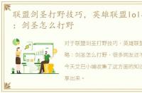 联盟剑圣打野技巧，英雄联盟lol打野攻略：剑圣怎么打野