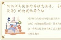 新仙剑奇侠传结局触发条件，《新仙剑奇侠传》的隐藏结局介绍