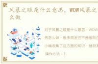 风暴之眼是什么意思，WOW风暴之眼任务怎么做