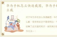 华为手机怎么快速截图，华为手机截图怎么截