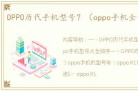 OPPO历代手机型号？（oppo手机全部型号）