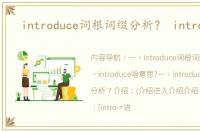 introduce词根词缀分析？ introduce
