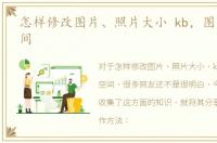 怎样修改图片、照片大小 kb，图片占用空间