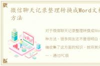 微信聊天记录整理转换成Word文档的两种方法