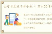 全球首款钻石屏手机（_预计2019年上市）