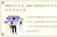 ABB低压开关,ABB为OPPO提供中低压数字化配电解决方案