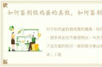 如何鉴别假鸡蛋的真假，如何鉴别假鸡蛋