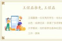 王煜磊推免,王煜磊