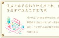 侠盗飞车罪恶都市坦克改飞机，侠盗飞车罪恶都市坦克怎么变飞机