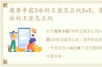 魔兽争霸3冰封王座怎么玩5v5，魔兽争霸3冰封王座怎么玩