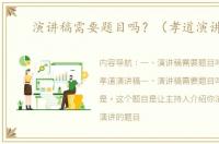 演讲稿需要题目吗？（孝道演讲稿）