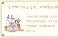 凉席哪个牌子好看，凉席哪个牌子好