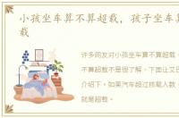 小孩坐车算不算超载，孩子坐车算不算超载