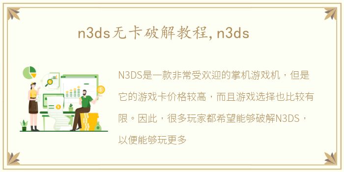 n3ds无卡破解教程,n3ds