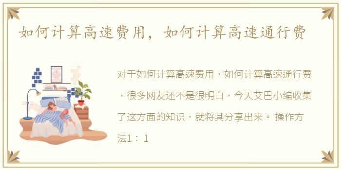 如何计算高速费用，如何计算高速通行费
