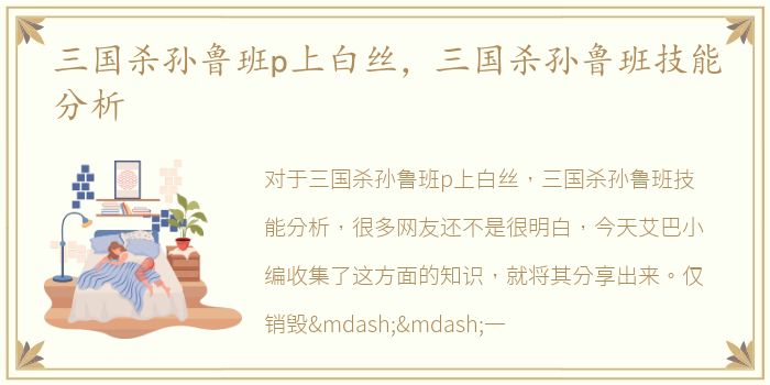 三国杀孙鲁班p上白丝，三国杀孙鲁班技能分析