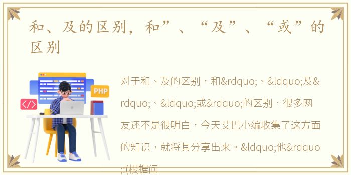 和、及的区别，和”、“及”、“或”的区别