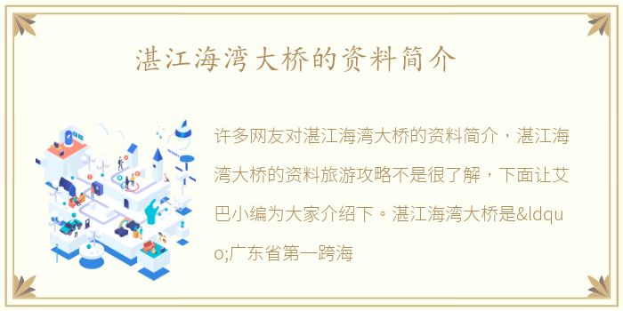 湛江海湾大桥的资料简介