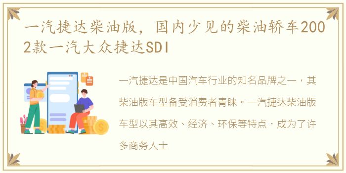 一汽捷达柴油版，国内少见的柴油轿车2002款一汽大众捷达SDI