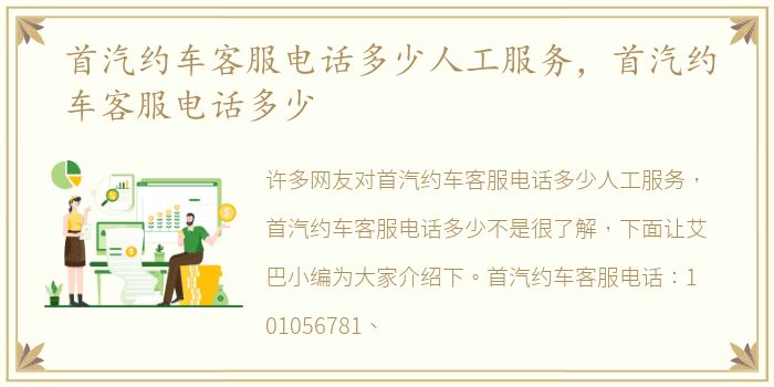 首汽约车客服电话多少人工服务，首汽约车客服电话多少