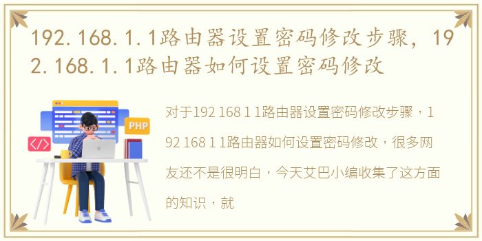 192.168.1.1路由器设置密码修改步骤，192.168.1.1路由器如何设置密码修改